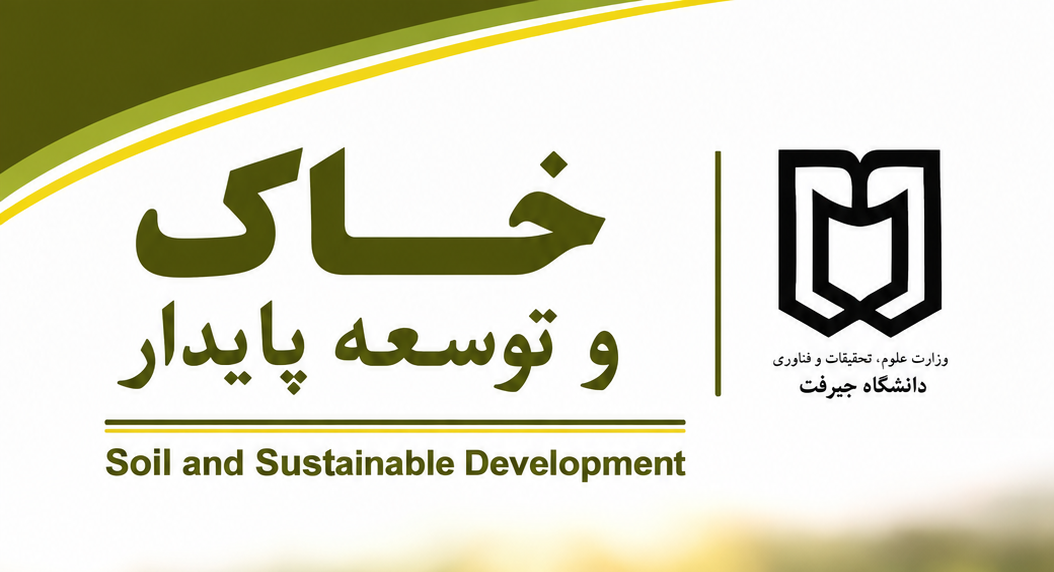 فراخوان ارسال مقاله به نشریه علمی «خاک و توسعه پایدار»